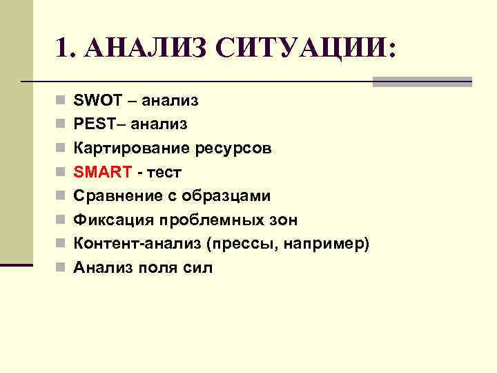 1. АНАЛИЗ СИТУАЦИИ: n SWOT – анализ n PEST– анализ n Картирование ресурсов n