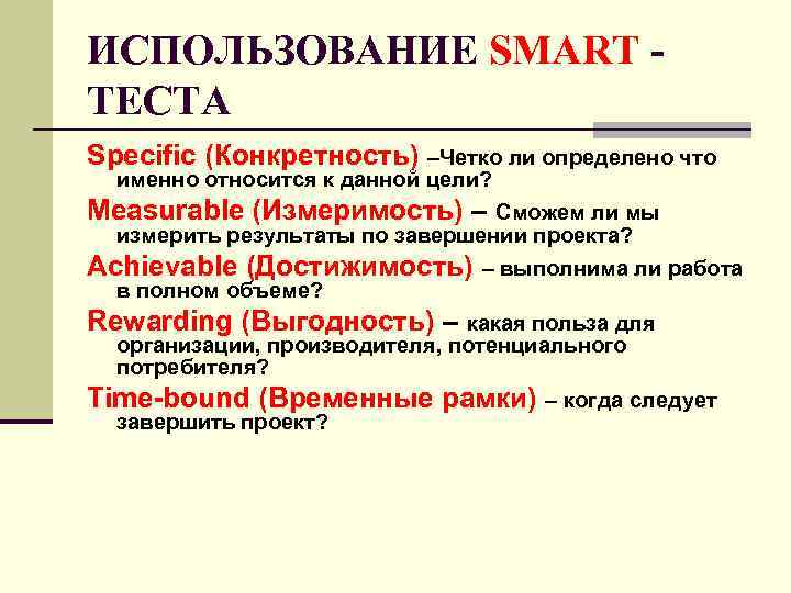 ИСПОЛЬЗОВАНИЕ SMART ТЕСТА Specific (Конкретность) –Четко ли определено что именно относится к данной цели?