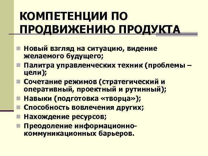 КОМПЕТЕНЦИИ ПО ПРОДВИЖЕНИЮ ПРОДУКТА n Новый взгляд на ситуацию, видение n n n желаемого