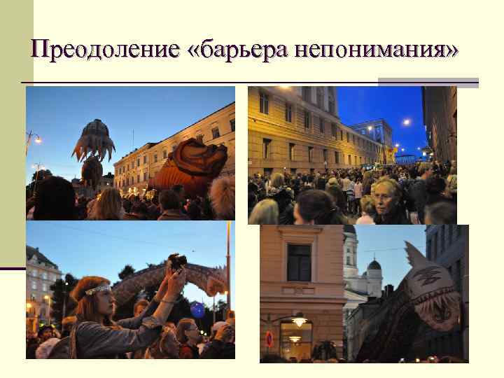 Преодоление «барьера непонимания» 