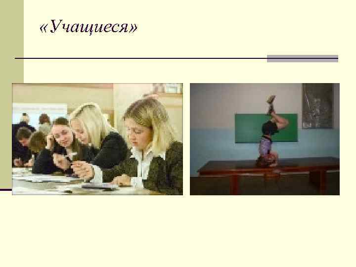  «Учащиеся» 