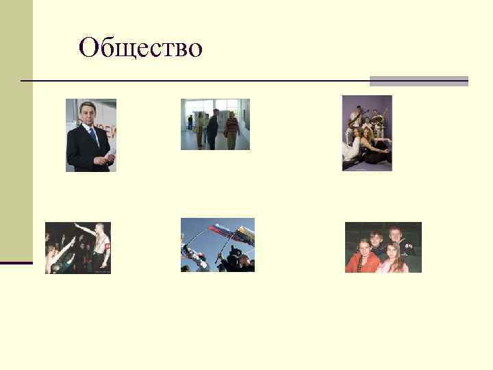 Общество 