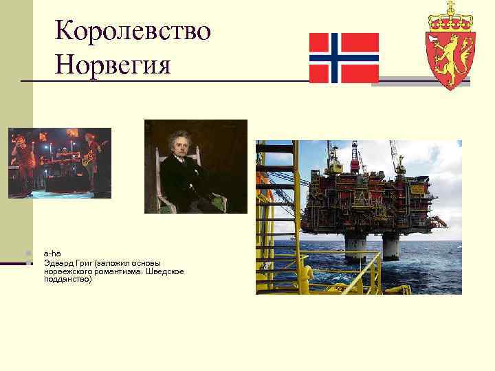 Королевство Норвегия n n a-ha Эдвард Григ (заложил основы норвежского романтизма. Шведское подданство) 