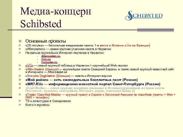 Медиа-концерн Schibsted n Основные проекты n n n « 20 minutes» — бесплатная ежедневная