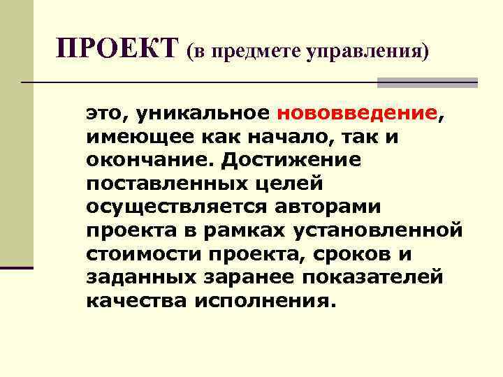 Предмет управления. Предмет менеджмент проекта. Предмет управления продолжительностью проекта. Бессрочные проекты какие.