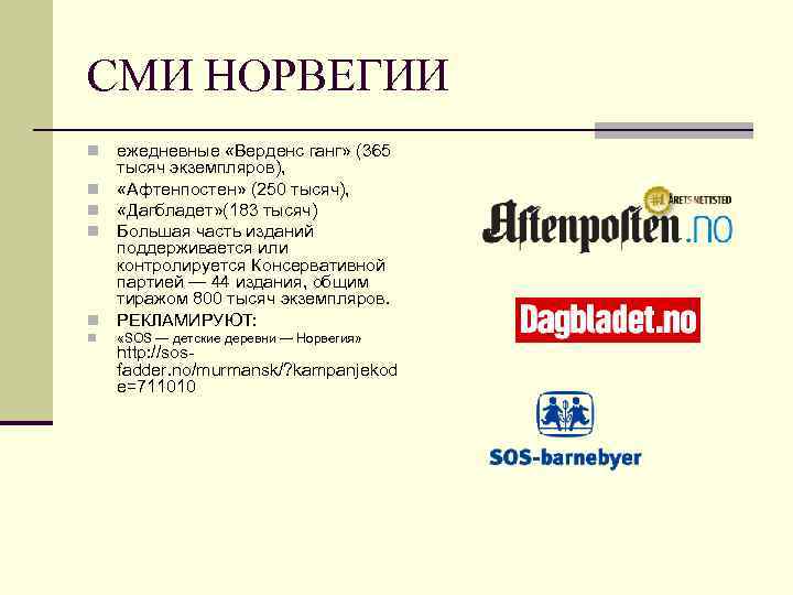 СМИ НОРВЕГИИ n ежедневные «Верденс ганг» (365 тысяч экземпляров), «Афтенпостен» (250 тысяч), «Дагбладет» (183