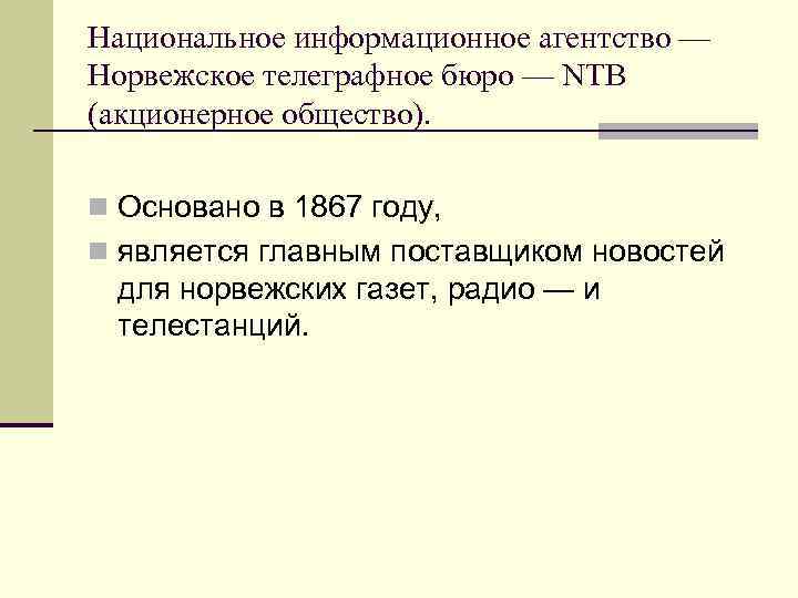 Национальное информационное агентство — Норвежское телеграфное бюро — NTB (акционерное общество). n Основано в