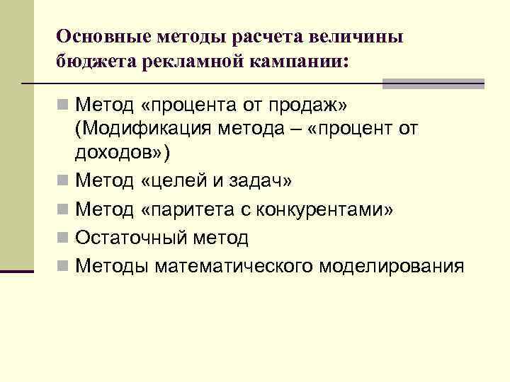 Основные методы расчета величины бюджета рекламной кампании: n Метод «процента от продаж» (Модификация метода