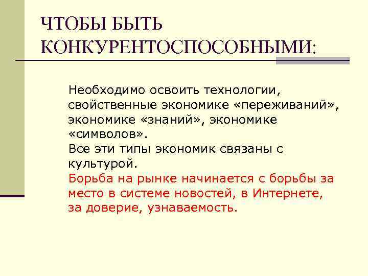ЧТОБЫ БЫТЬ КОНКУРЕНТОСПОСОБНЫМИ: Необходимо освоить технологии, свойственные экономике «переживаний» , экономике «знаний» , экономике
