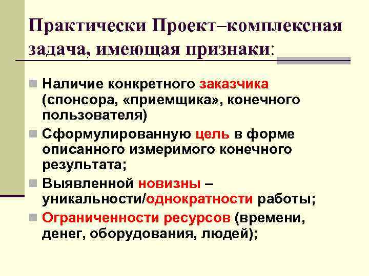 Комплексные задачи. Однократность проекта.