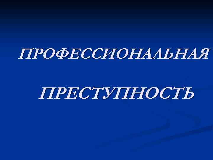 Профессиональная преступность презентация