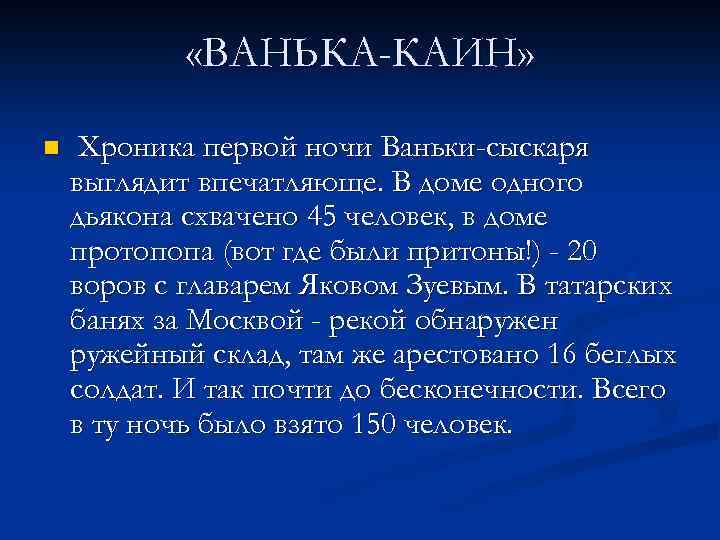 Ванька каин. Ванька Каин борец.