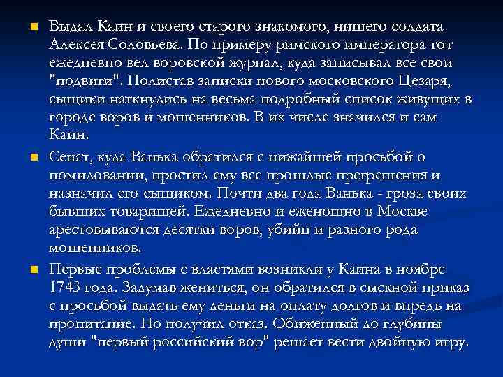 n n n Выдал Каин и своего старого знакомого, нищего солдата Алексея Соловьева. По