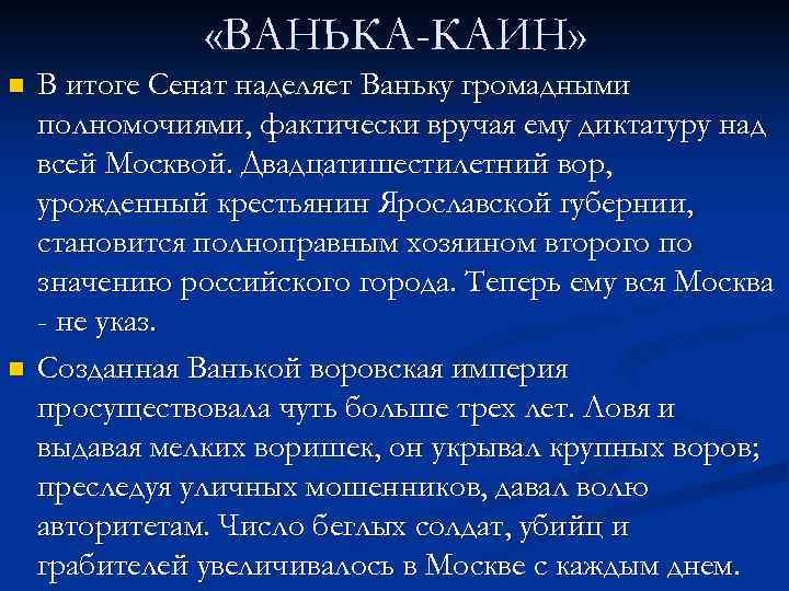  «ВАНЬКА-КАИН» n n В итоге Сенат наделяет Ваньку громадными полномочиями, фактически вручая ему