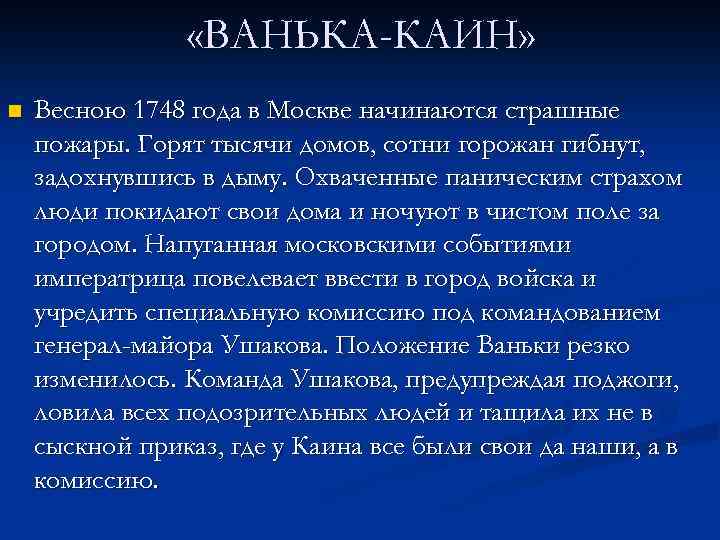  «ВАНЬКА-КАИН» n Весною 1748 года в Москве начинаются страшные пожары. Горят тысячи домов,