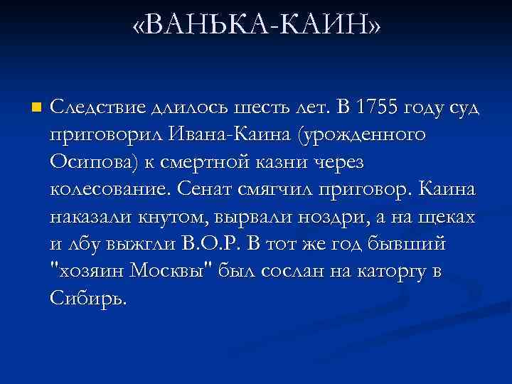  «ВАНЬКА-КАИН» n Следствие длилось шесть лет. В 1755 году суд приговорил Ивана-Каина (урожденного