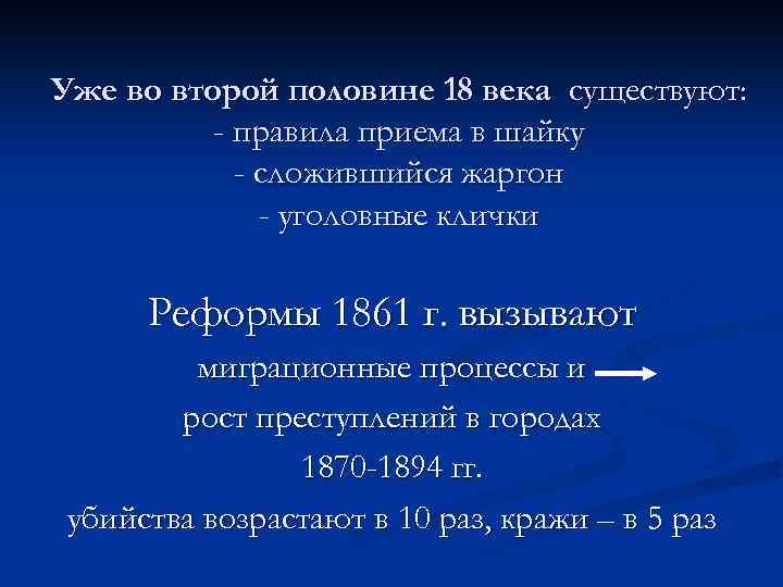 Уже во второй половине 18 века существуют: - правила приема в шайку - сложившийся
