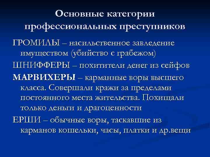 Основные категории профессиональных преступников ГРОМИЛЫ – насильственное завледение имуществом (убийство с грабежом) ШНИФФЕРЫ –