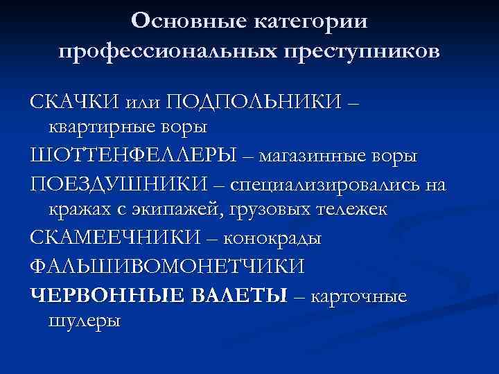 Основные категории профессиональных преступников СКАЧКИ или ПОДПОЛЬНИКИ – квартирные воры ШОТТЕНФЕЛЛЕРЫ – магазинные воры