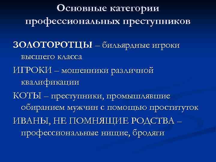 Основные категории профессиональных преступников ЗОЛОТОРОТЦЫ – бильярдные игроки высшего класса ИГРОКИ – мошенники различной
