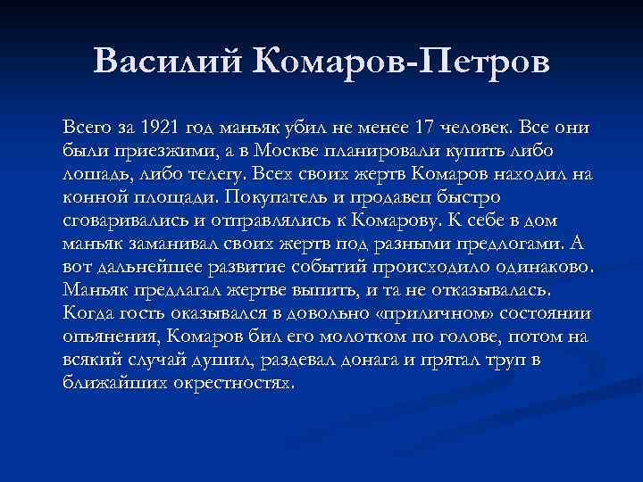 Василий Комаров-Петров Всего за 1921 год маньяк убил не менее 17 человек. Все они
