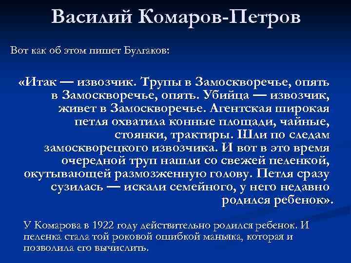 Василий Комаров-Петров Вот как об этом пишет Булгаков: «Итак — извозчик. Трупы в Замоскворечье,