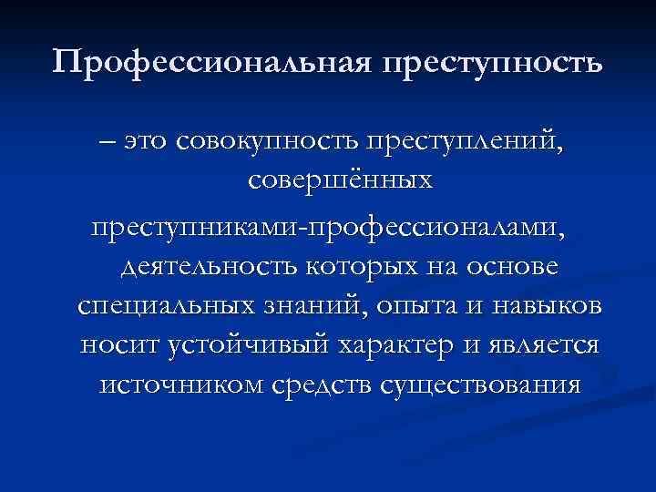 Признаки профессиональной преступности