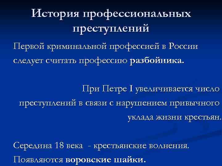 Профессиональная история. Преступные профессии. Профессии в криминальном мире. Рассказ о профессионализмах. Криминальные профессии список.