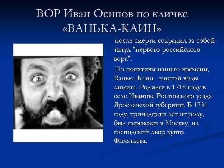 ВОР Иван Осипов по кличке «ВАНЬКА-КАИН» после смерти сохранил за собой титул "первого российского