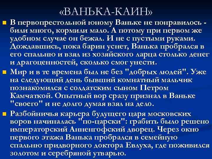  «ВАНЬКА-КАИН» n n n В первопрестольной юному Ваньке не понравилось били много, кормили