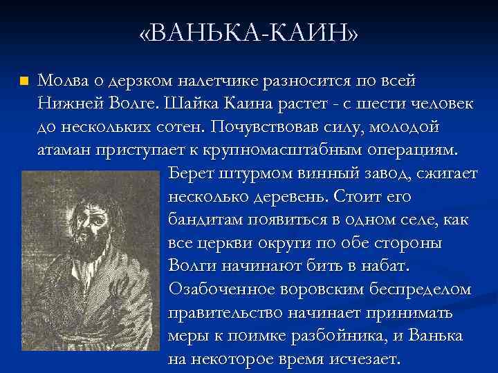  «ВАНЬКА-КАИН» n Молва о дерзком налетчике разносится по всей Нижней Волге. Шайка Каина