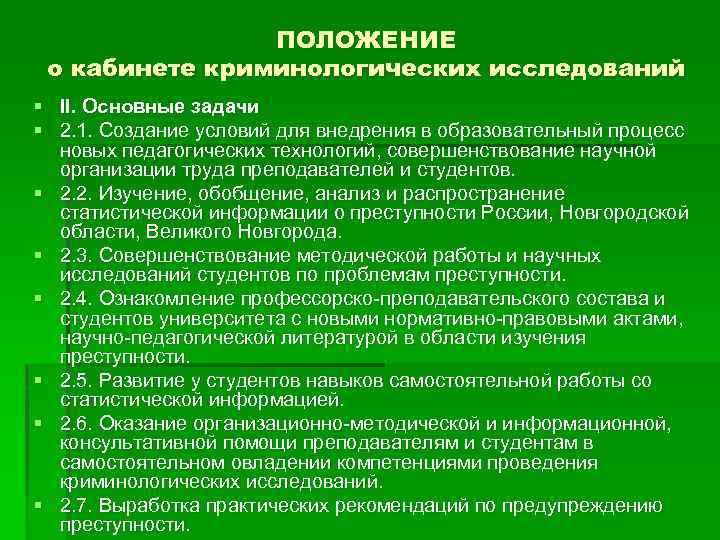 ПОЛОЖЕНИЕ о кабинете криминологических исследований § II. Основные задачи § 2. 1. Создание условий