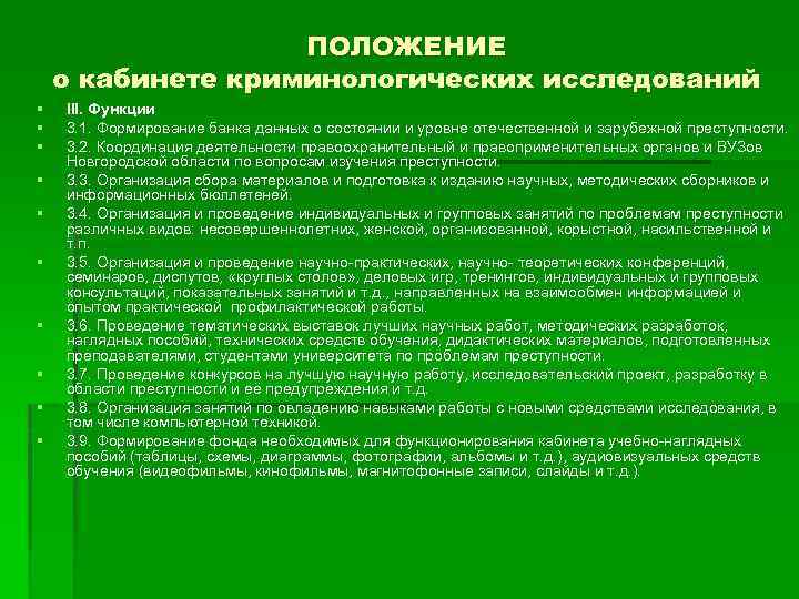 ПОЛОЖЕНИЕ о кабинете криминологических исследований § § § § § III. Функции 3. 1.