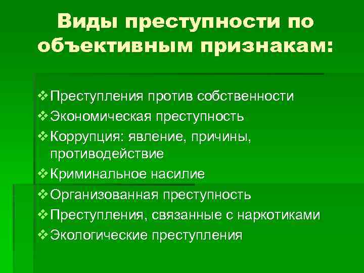 Виды преступности по объективным признакам: v Преступления против собственности v Экономическая преступность v Коррупция: