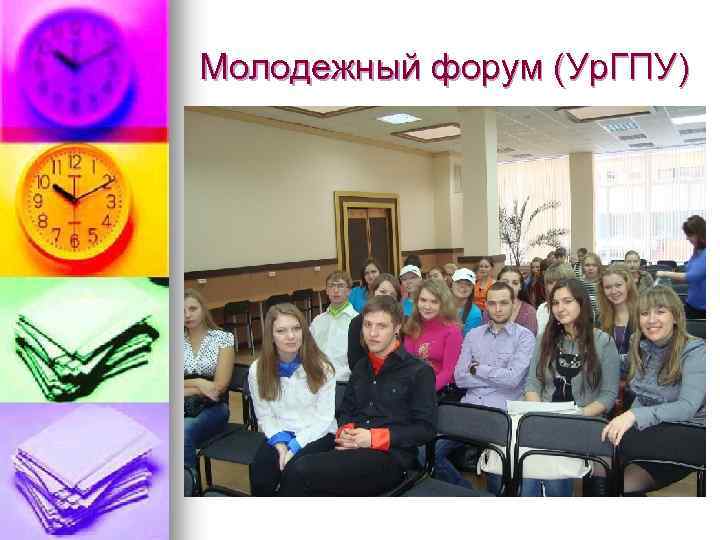 Молодежный форум (Ур. ГПУ) 