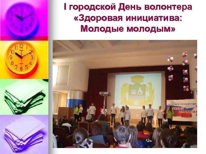 I городской День волонтера «Здоровая инициатива: Молодые молодым» 