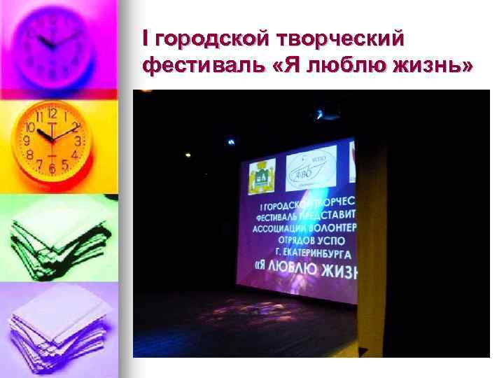 I городской творческий фестиваль «Я люблю жизнь» 