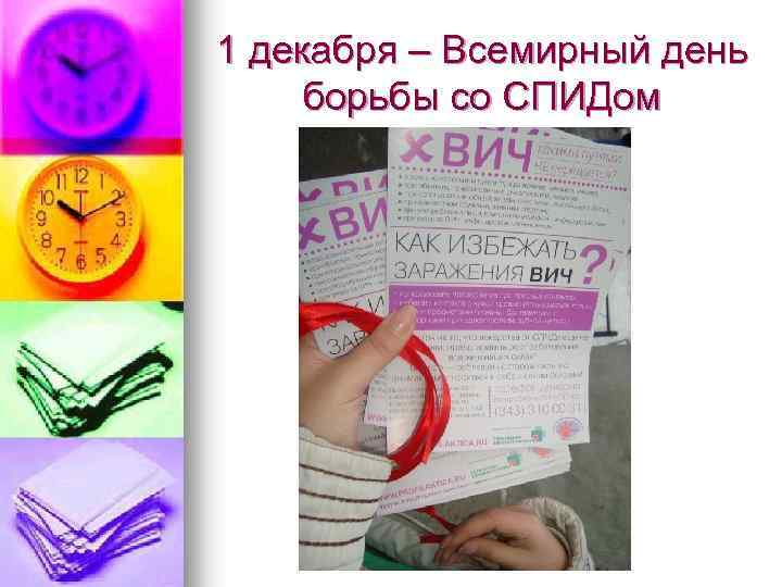 1 декабря – Всемирный день борьбы со СПИДом 