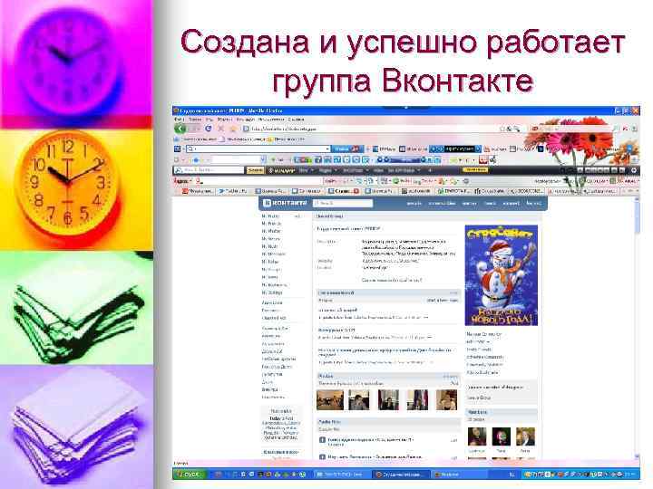 Создана и успешно работает группа Вконтакте 