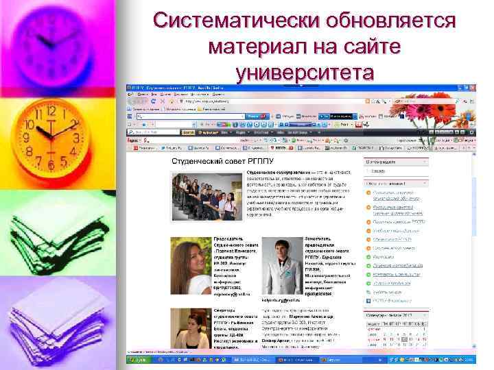 Систематически обновляется материал на сайте университета 