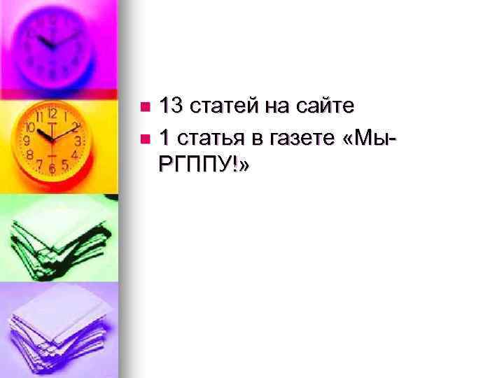 13 статей на сайте n 1 статья в газете «Мы. РГППУ!» n 