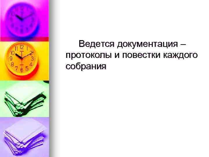 Ведется документация – протоколы и повестки каждого собрания 