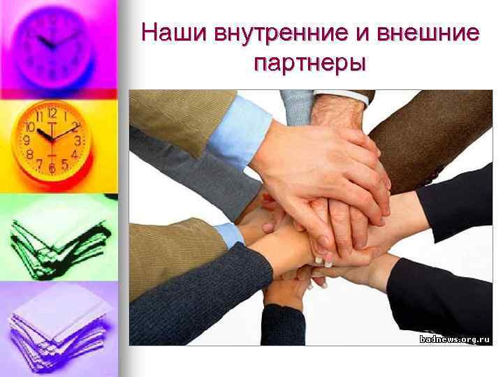 Наши внутренние и внешние партнеры 