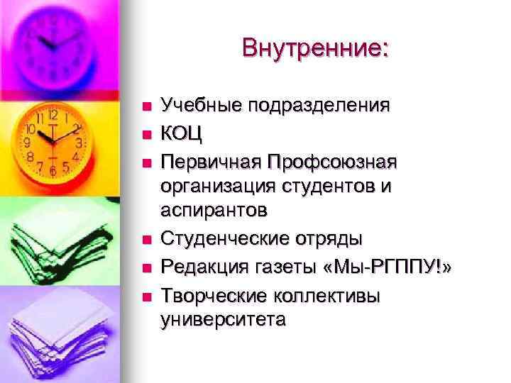 Внутренние: n n n Учебные подразделения КОЦ Первичная Профсоюзная организация студентов и аспирантов Студенческие
