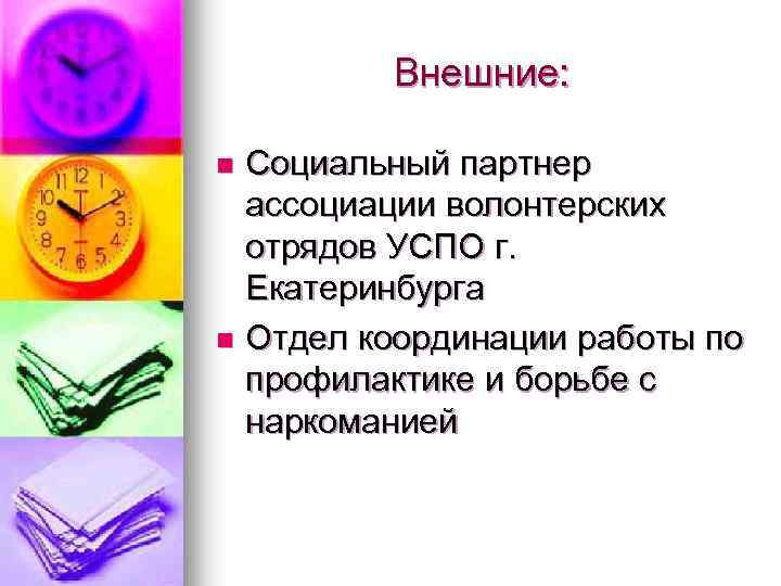 Внешние: Социальный партнер ассоциации волонтерских отрядов УСПО г. Екатеринбурга n Отдел координации работы по