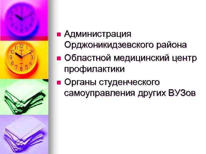Администрация Орджоникидзевского района n Областной медицинский центр профилактики n Органы студенческого самоуправления других ВУЗов