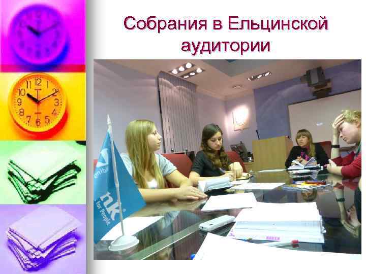 Собрания в Ельцинской аудитории 