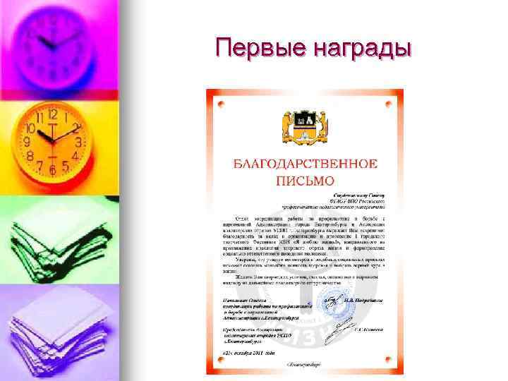 Первые награды 