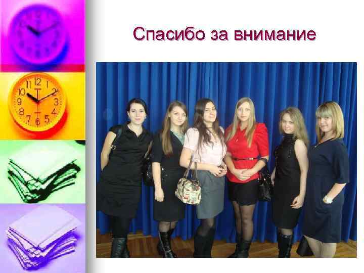 Спасибо за внимание 