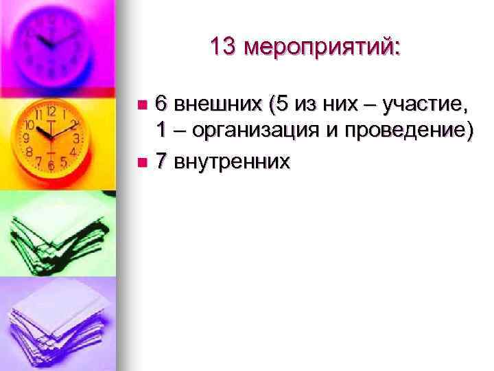 13 мероприятий: 6 внешних (5 из них – участие, 1 – организация и проведение)
